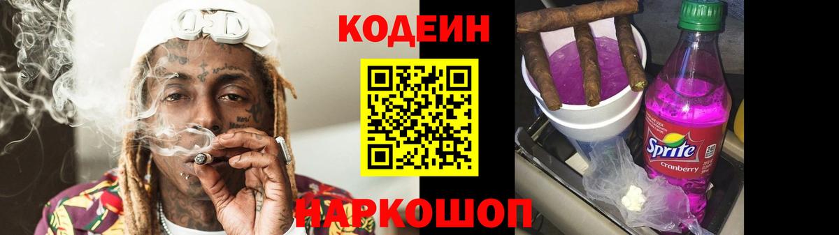 Ессентуки  Codein напиток Lean (лин)  Кодеин Purple Drank  Вход с VPN 